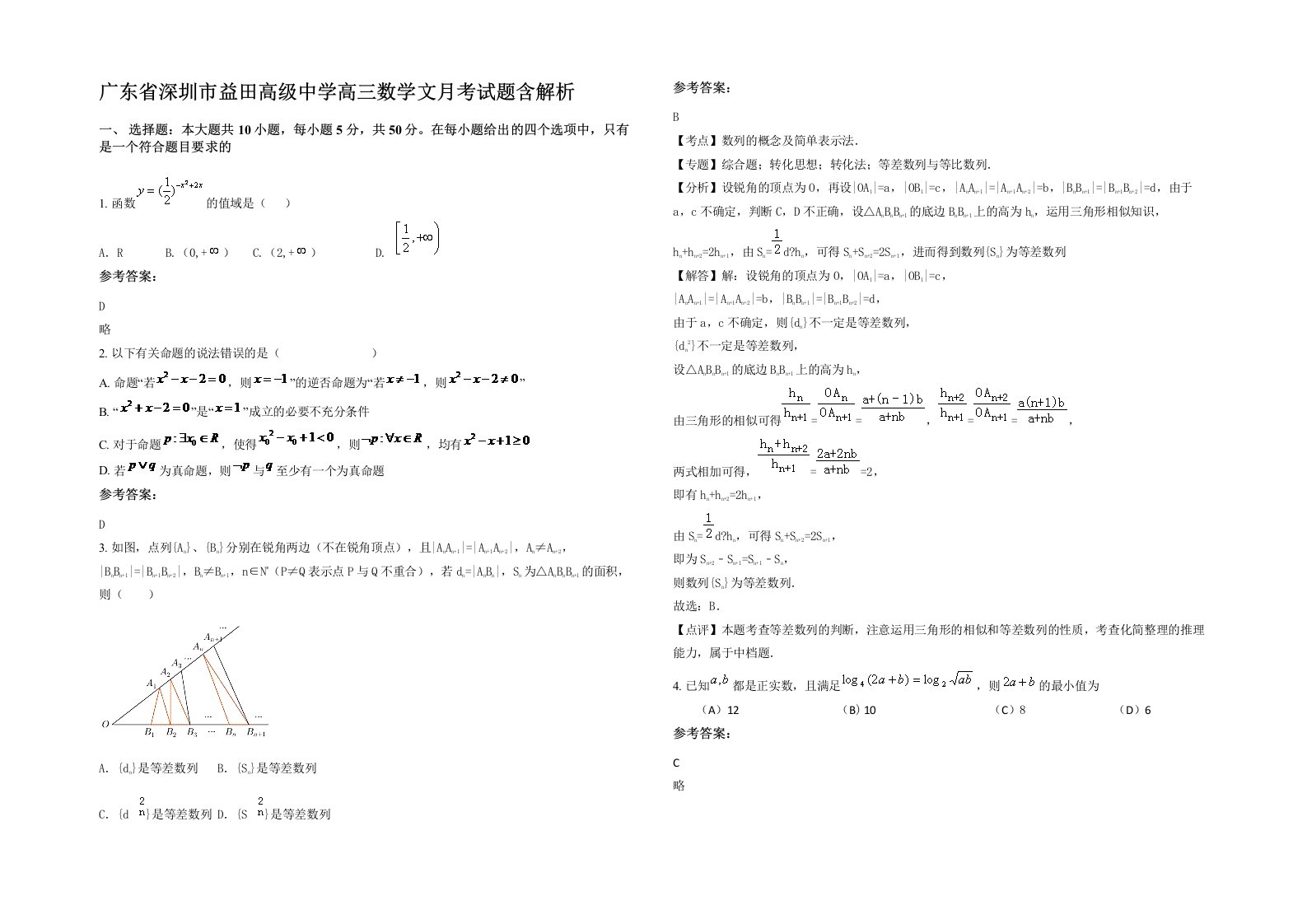 广东省深圳市益田高级中学高三数学文月考试题含解析