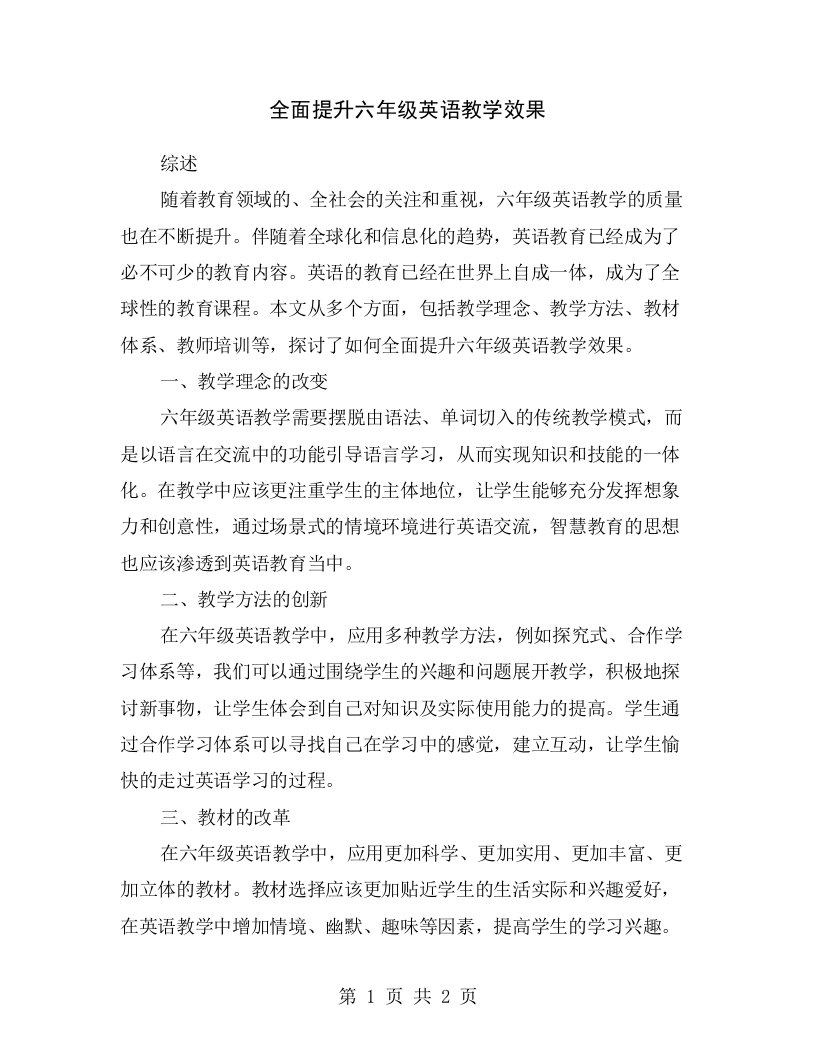 全面提升六年级英语教学效果