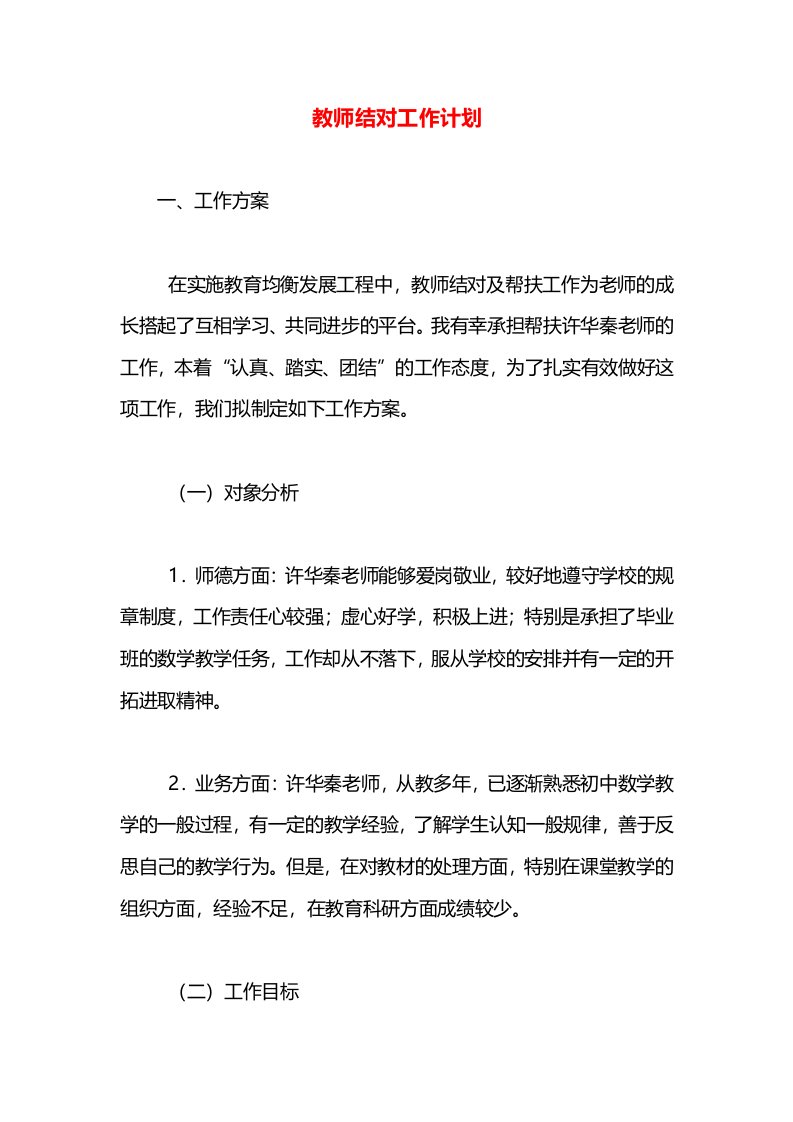 教师结对工作计划