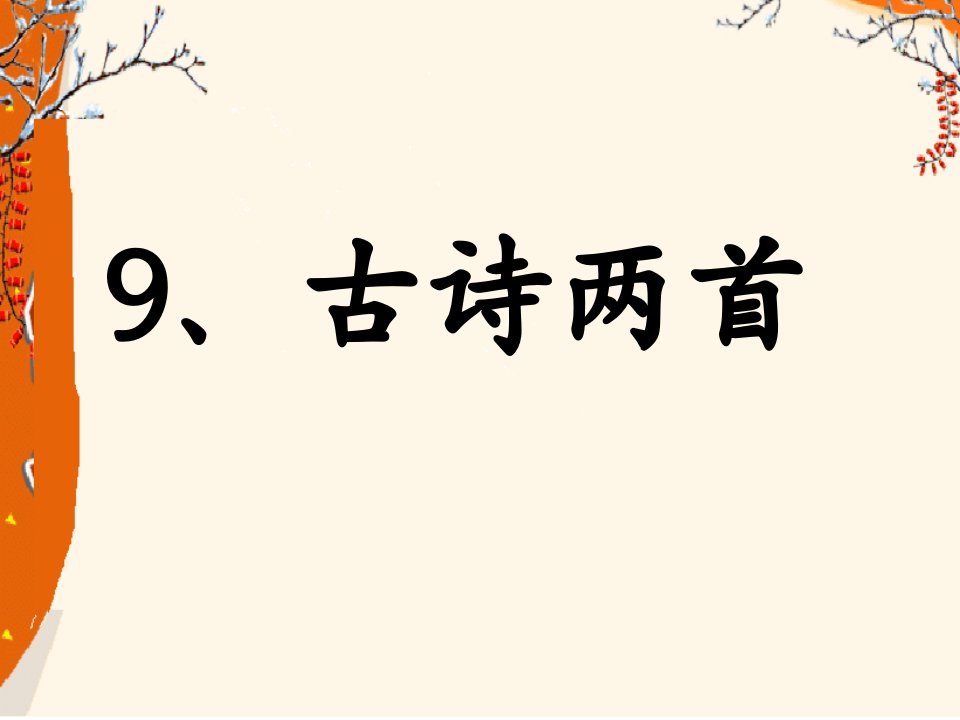 9古诗两首《夜书所见》《九月九日忆山东兄弟》李慧兰