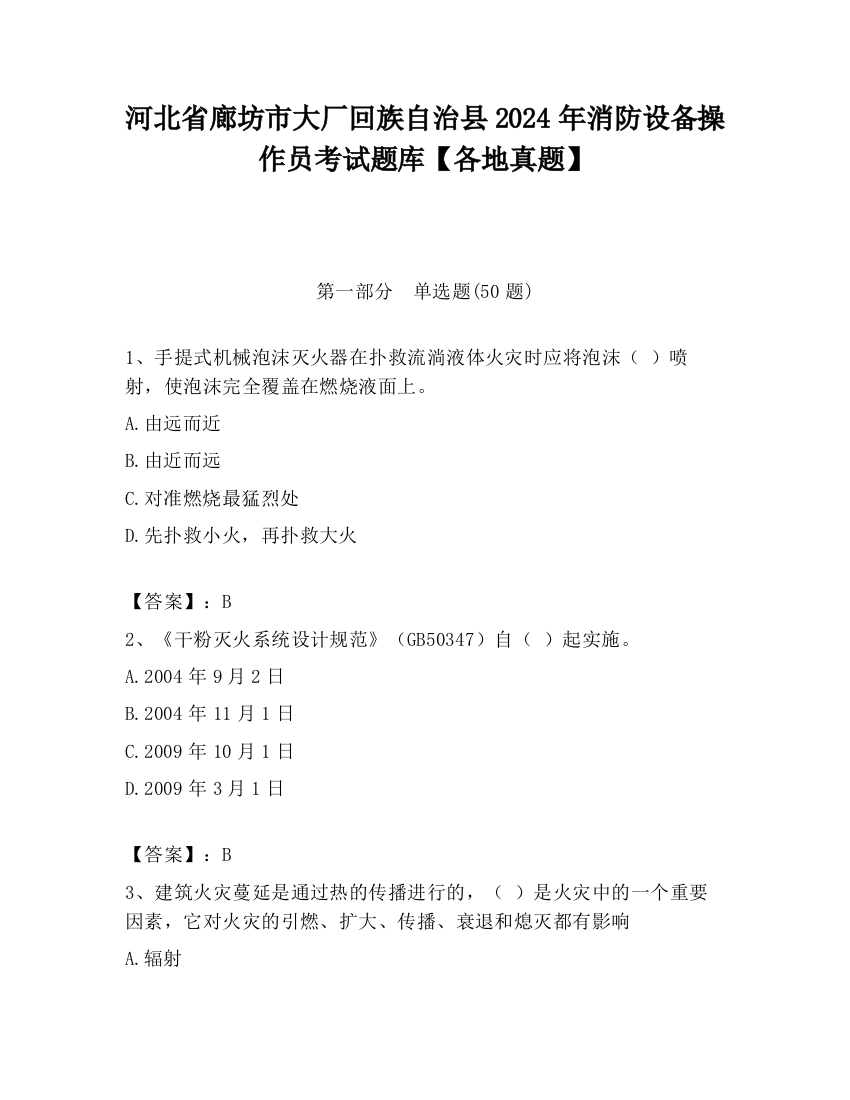 河北省廊坊市大厂回族自治县2024年消防设备操作员考试题库【各地真题】