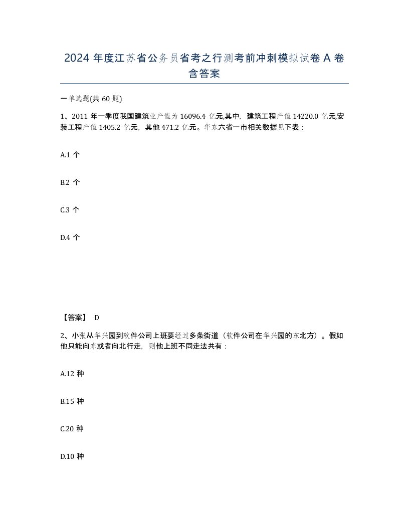 2024年度江苏省公务员省考之行测考前冲刺模拟试卷A卷含答案