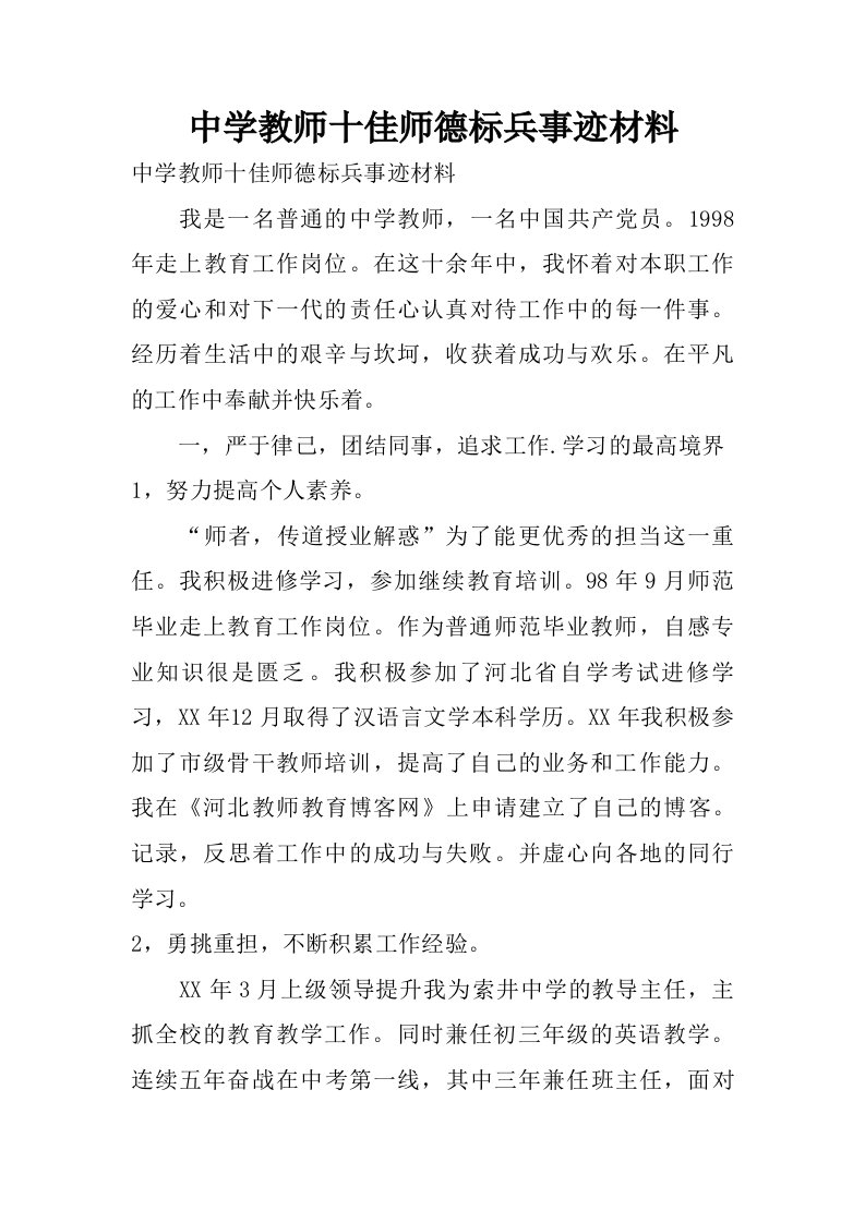 中学教师十佳师德标兵事迹材料.doc