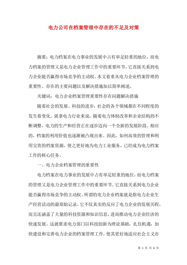 电力公司在档案管理中存在的不足及对策