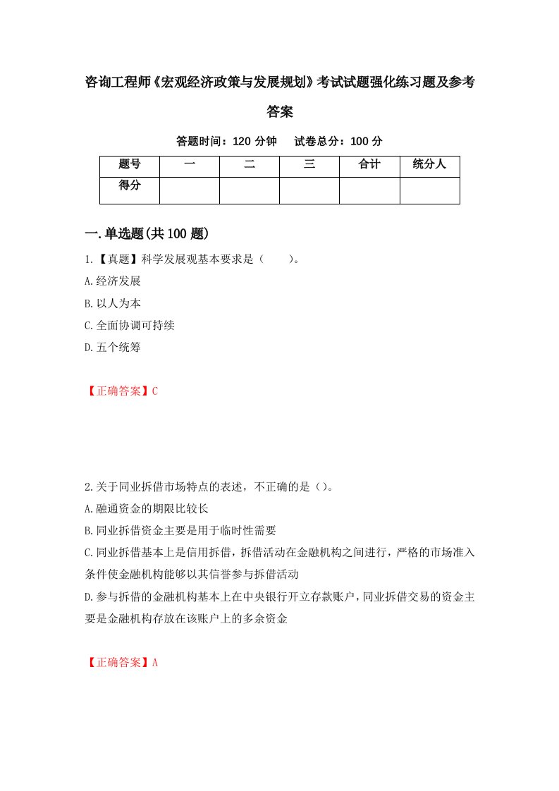 咨询工程师宏观经济政策与发展规划考试试题强化练习题及参考答案第32次