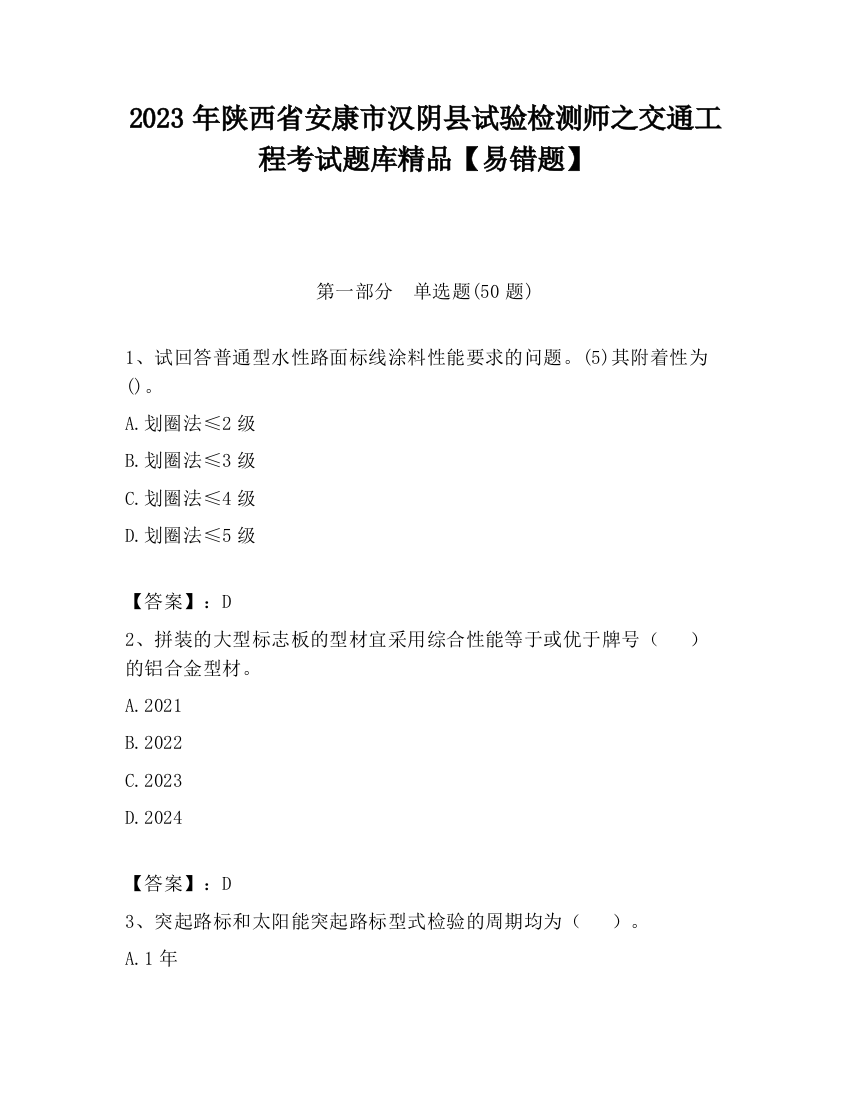 2023年陕西省安康市汉阴县试验检测师之交通工程考试题库精品【易错题】