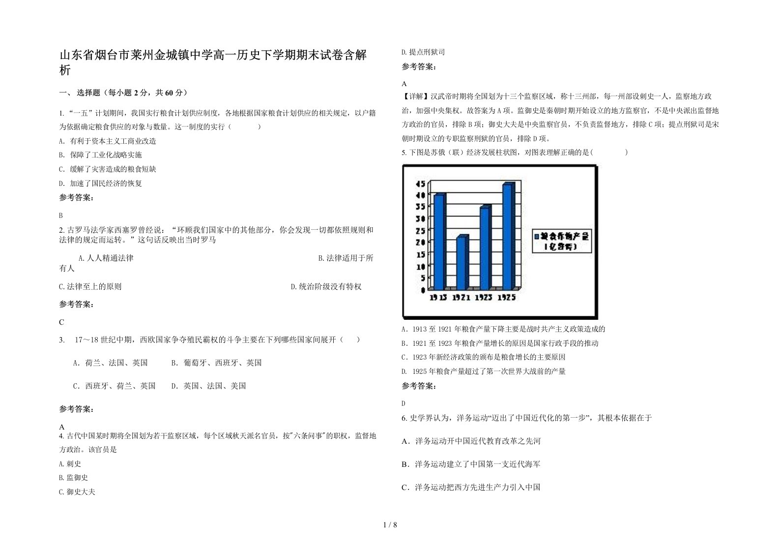 山东省烟台市莱州金城镇中学高一历史下学期期末试卷含解析