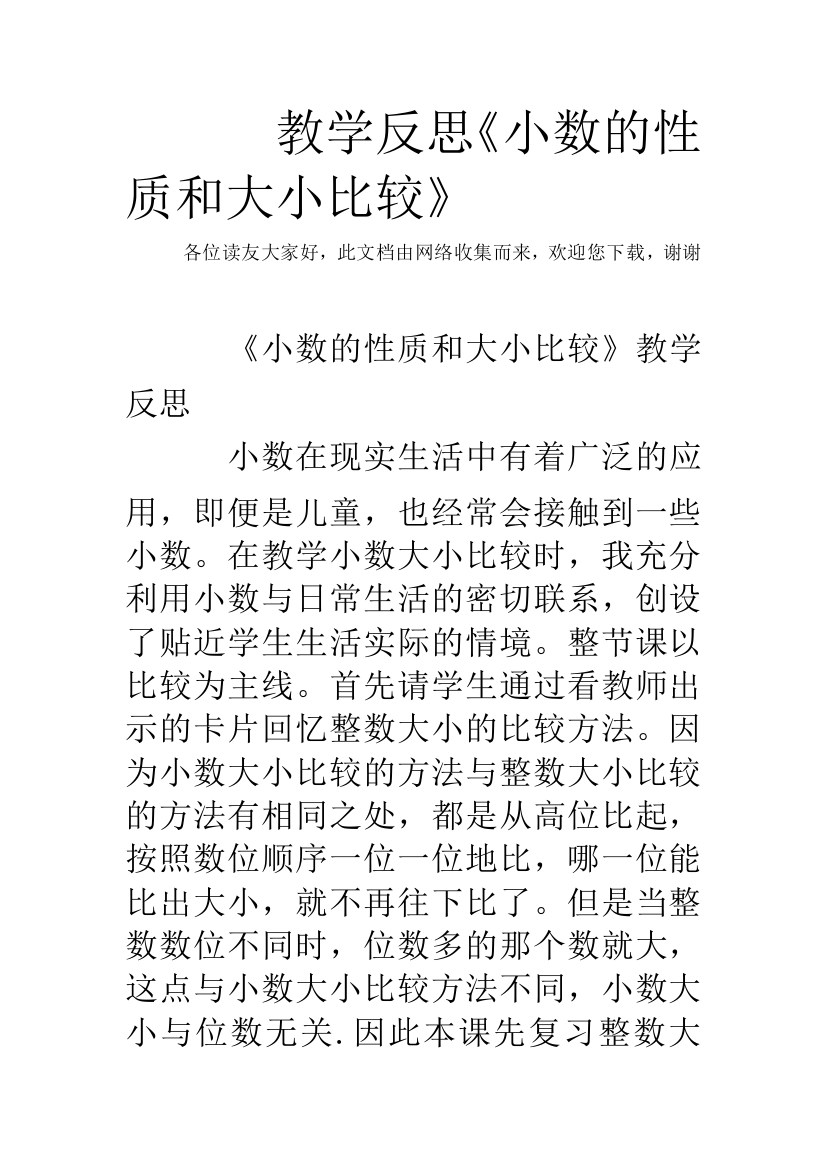 教学反思《小数的性质和大小比较》