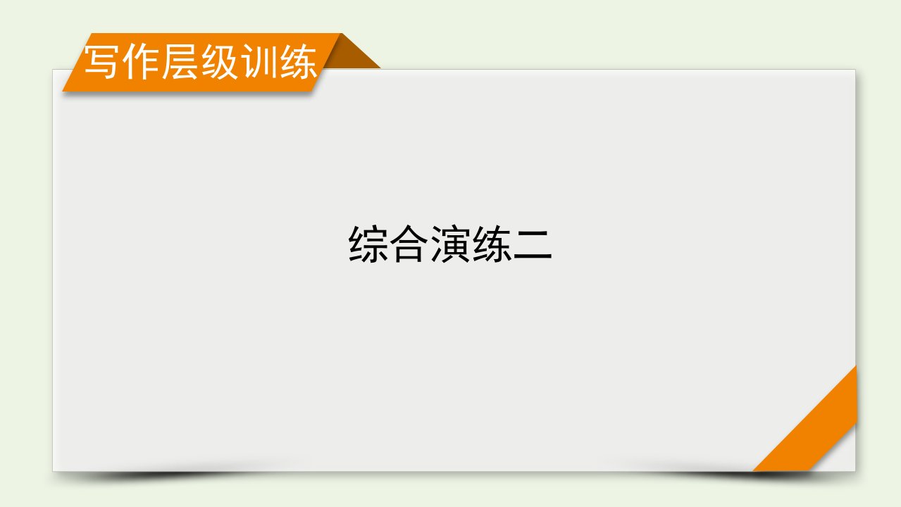 2023年高考英语一轮复习综合演练2新人教版