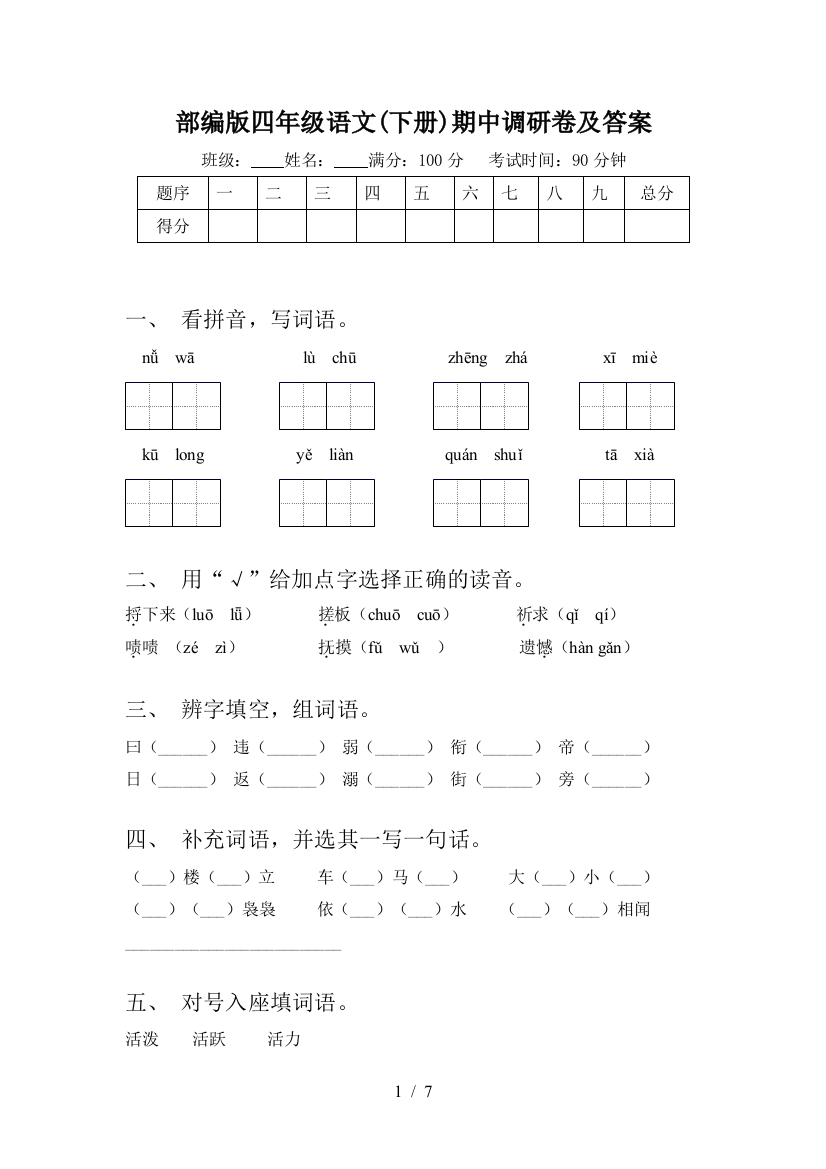 部编版四年级语文(下册)期中调研卷及答案