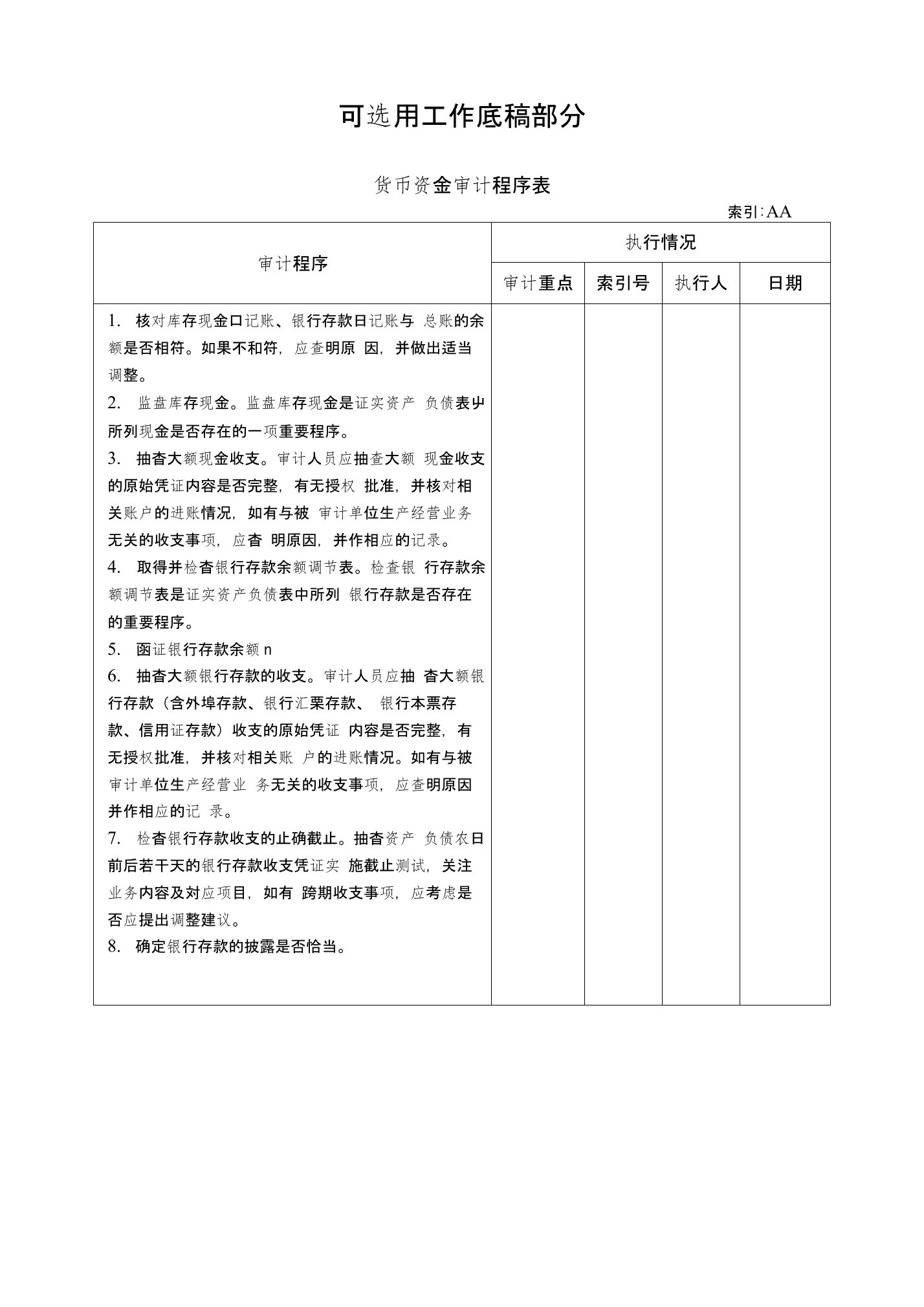 货币资金审计可选用的审计工作底稿