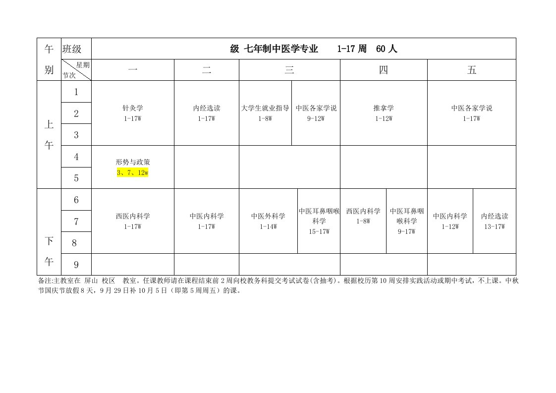 福建中医药大学-第一学期课程表