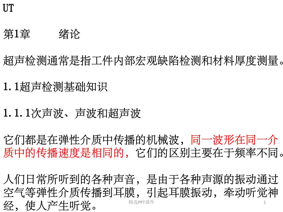 无损检测超声波二级培训教材PPT课件