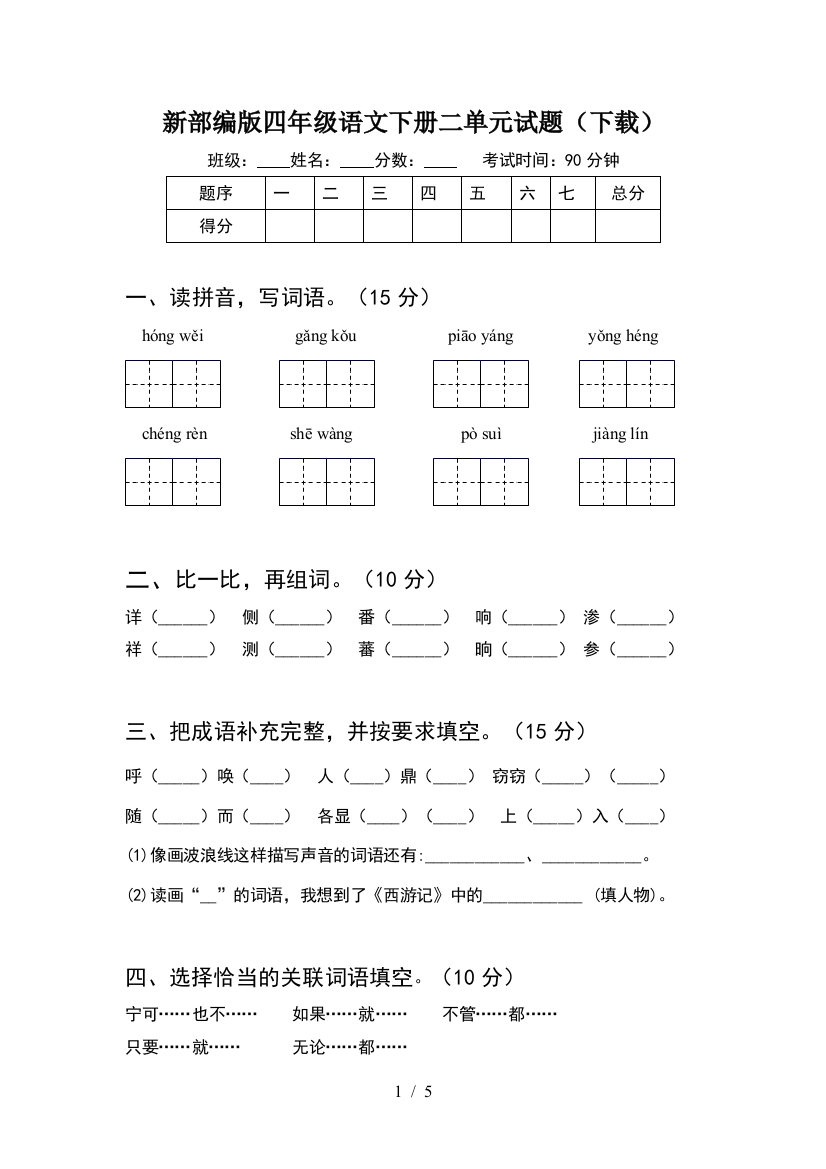 新部编版四年级语文下册二单元试题(下载)