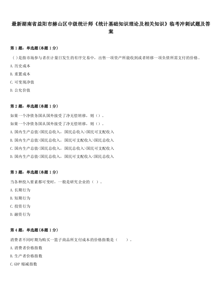 最新湖南省益阳市赫山区中级统计师《统计基础知识理论及相关知识》临考冲刺试题及答案