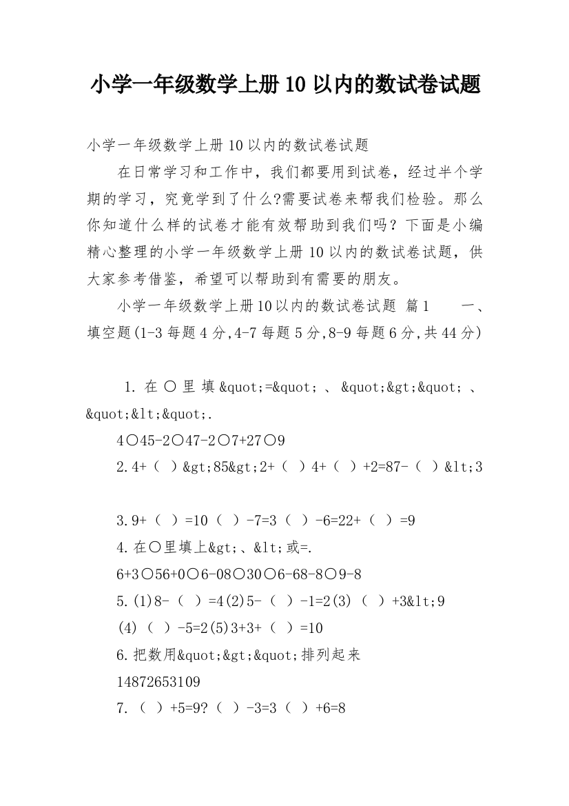 小学一年级数学上册10以内的数试卷试题