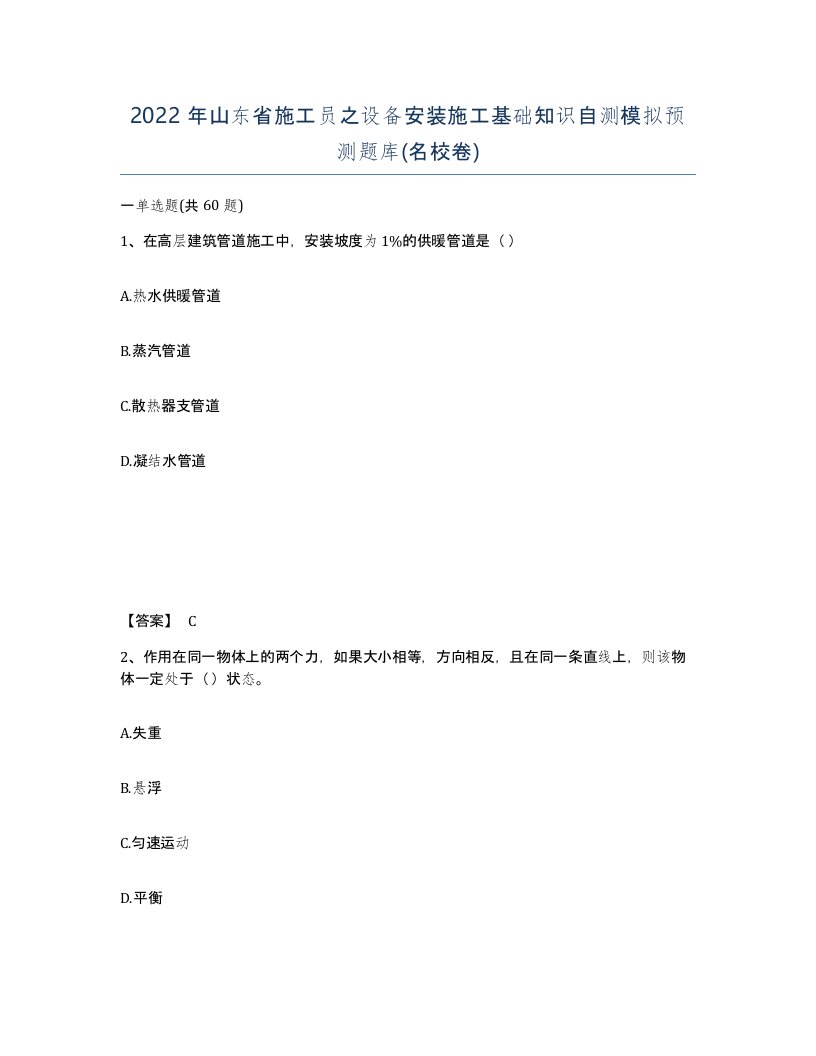 2022年山东省施工员之设备安装施工基础知识自测模拟预测题库名校卷