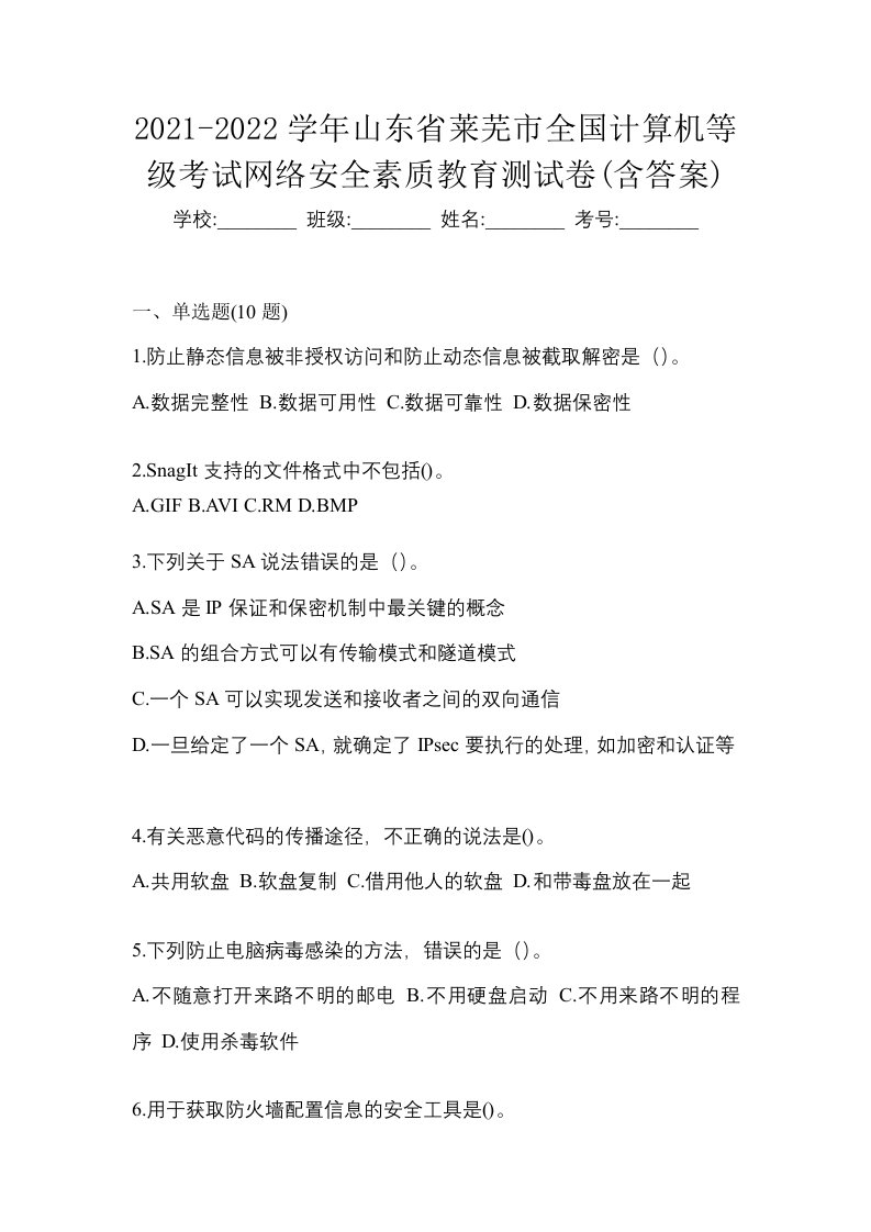 2021-2022学年山东省莱芜市全国计算机等级考试网络安全素质教育测试卷含答案