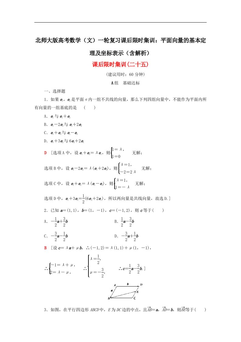 北师大版高考数学文一轮复习课后限时集训平面向量的基本定理及坐标表示含解析