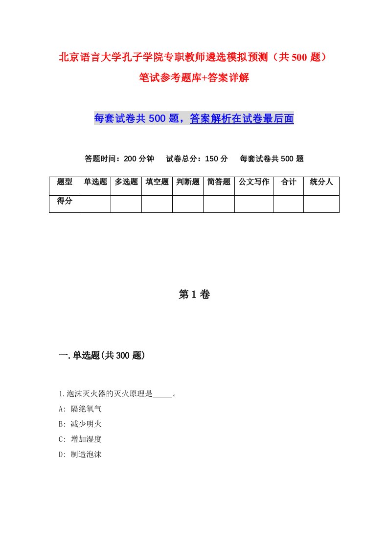 北京语言大学孔子学院专职教师遴选模拟预测共500题笔试参考题库答案详解