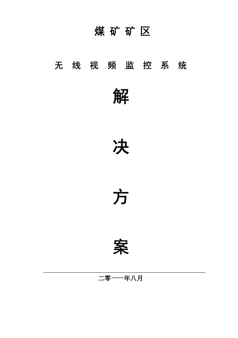 煤矿矿区无线视频监控系统解决方案