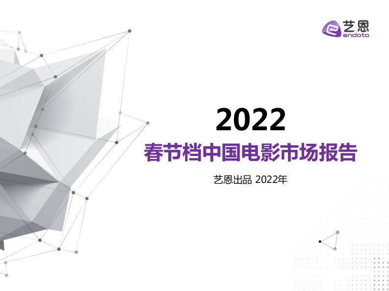 艺恩-2022年春节档中国电影市场报告-20220214