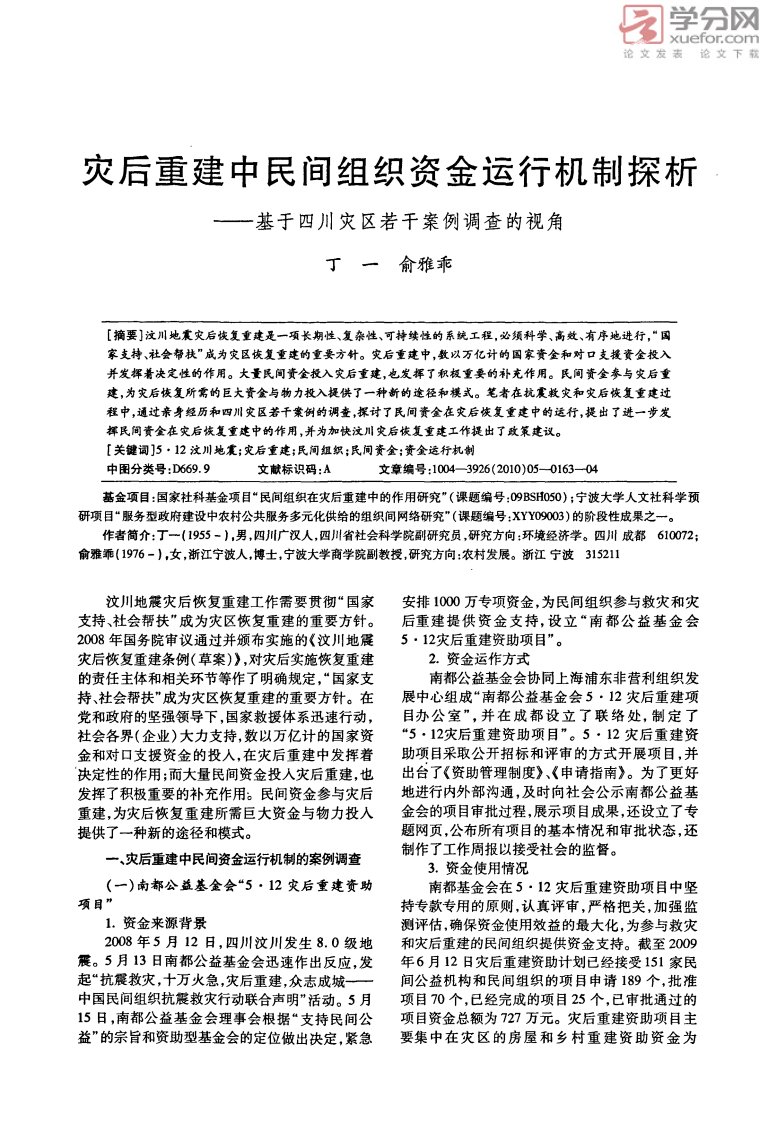 灾后重建中民间组织资金运行机制探析――基于四川灾区若干案例调查的视角