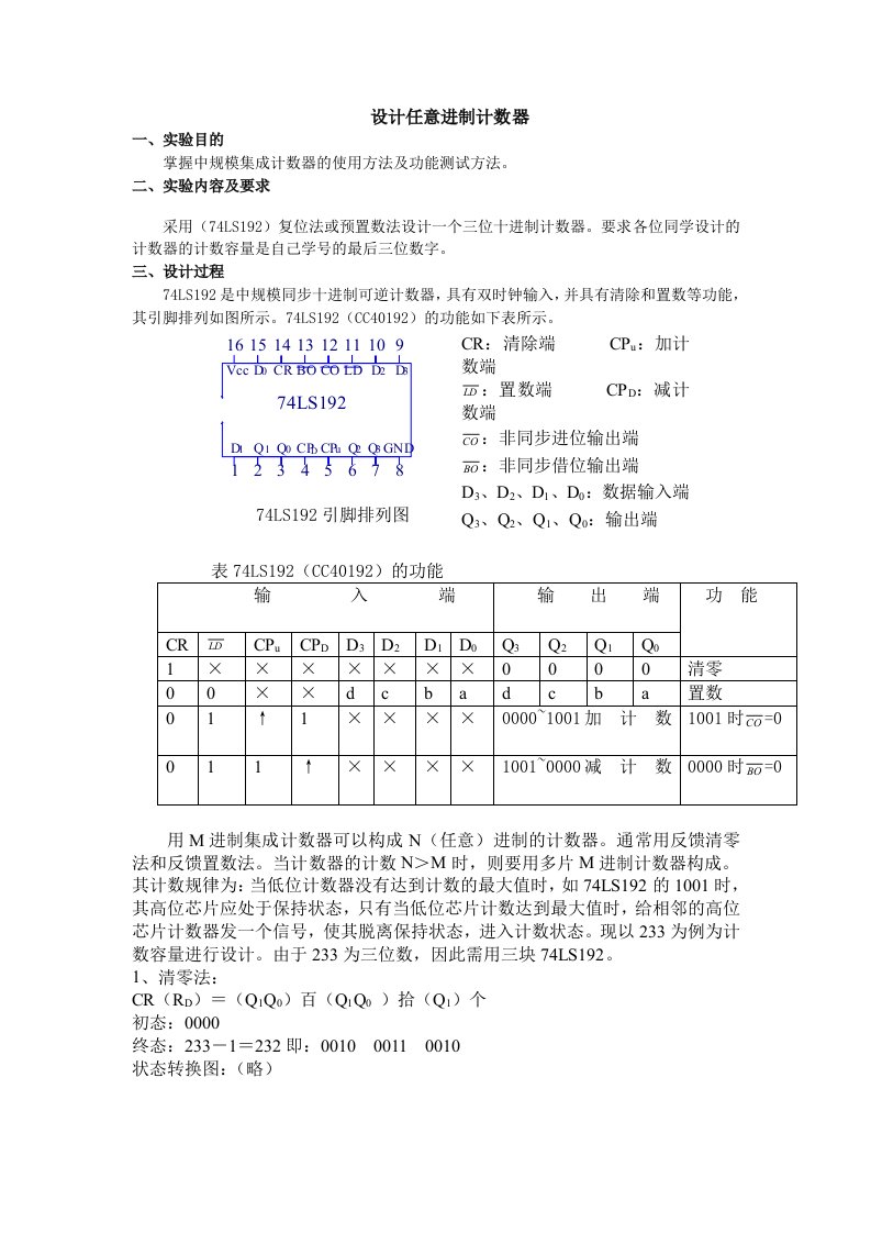 设计任意进制计数器