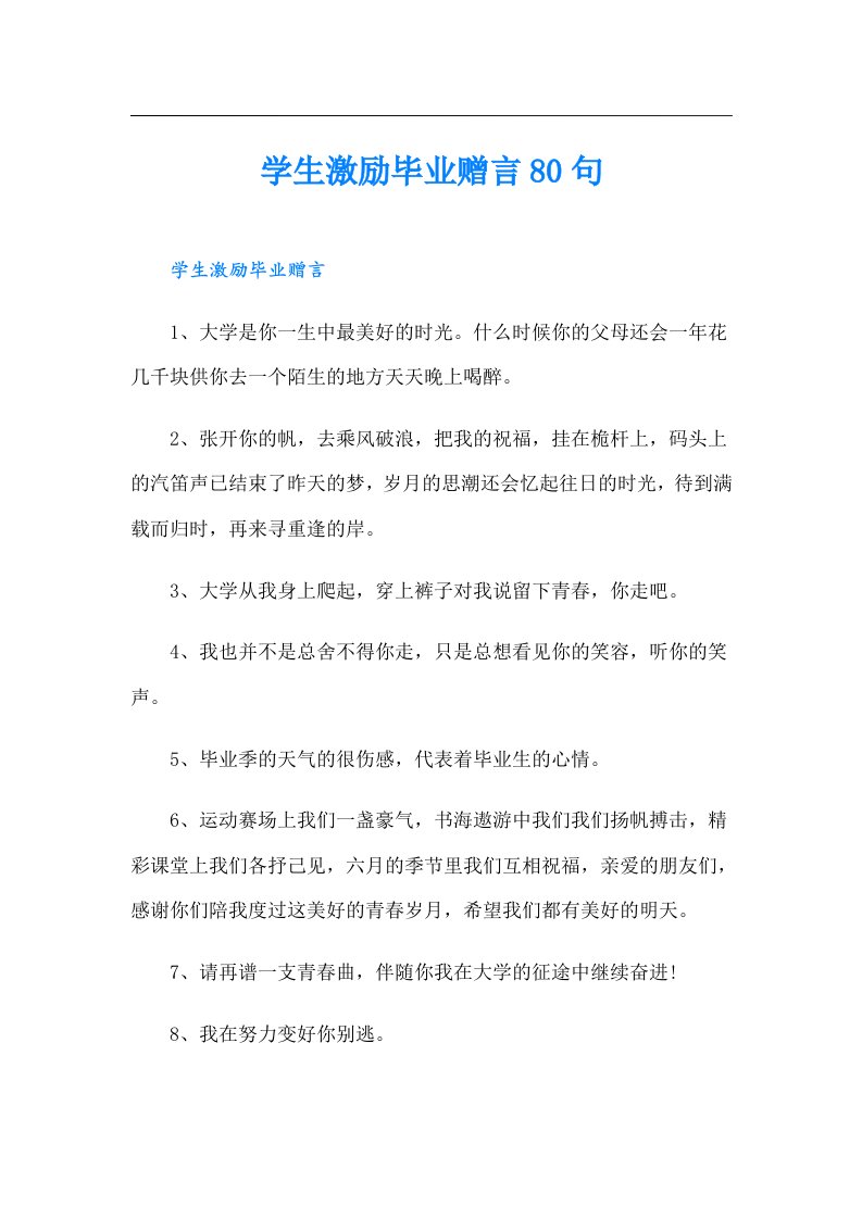 学生激励毕业赠言80句