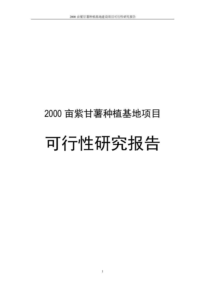 2000亩生态紫甘薯种植基地项目可行性论证报告