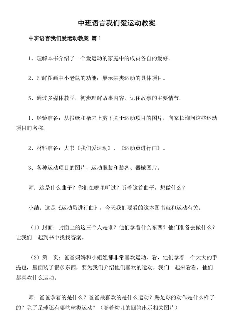 中班语言我们爱运动教案