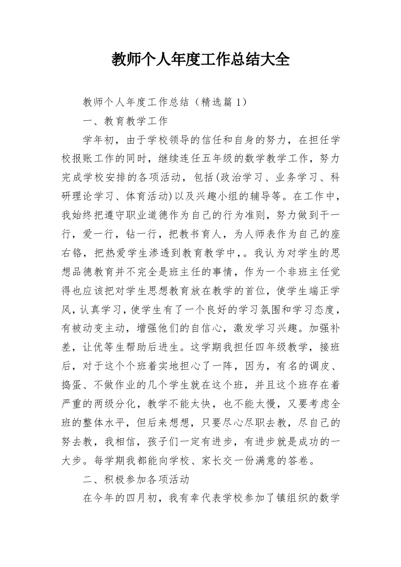 教师个人年度工作总结大全