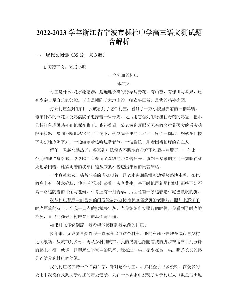 2022-2023学年浙江省宁波市栎社中学高三语文测试题含解析