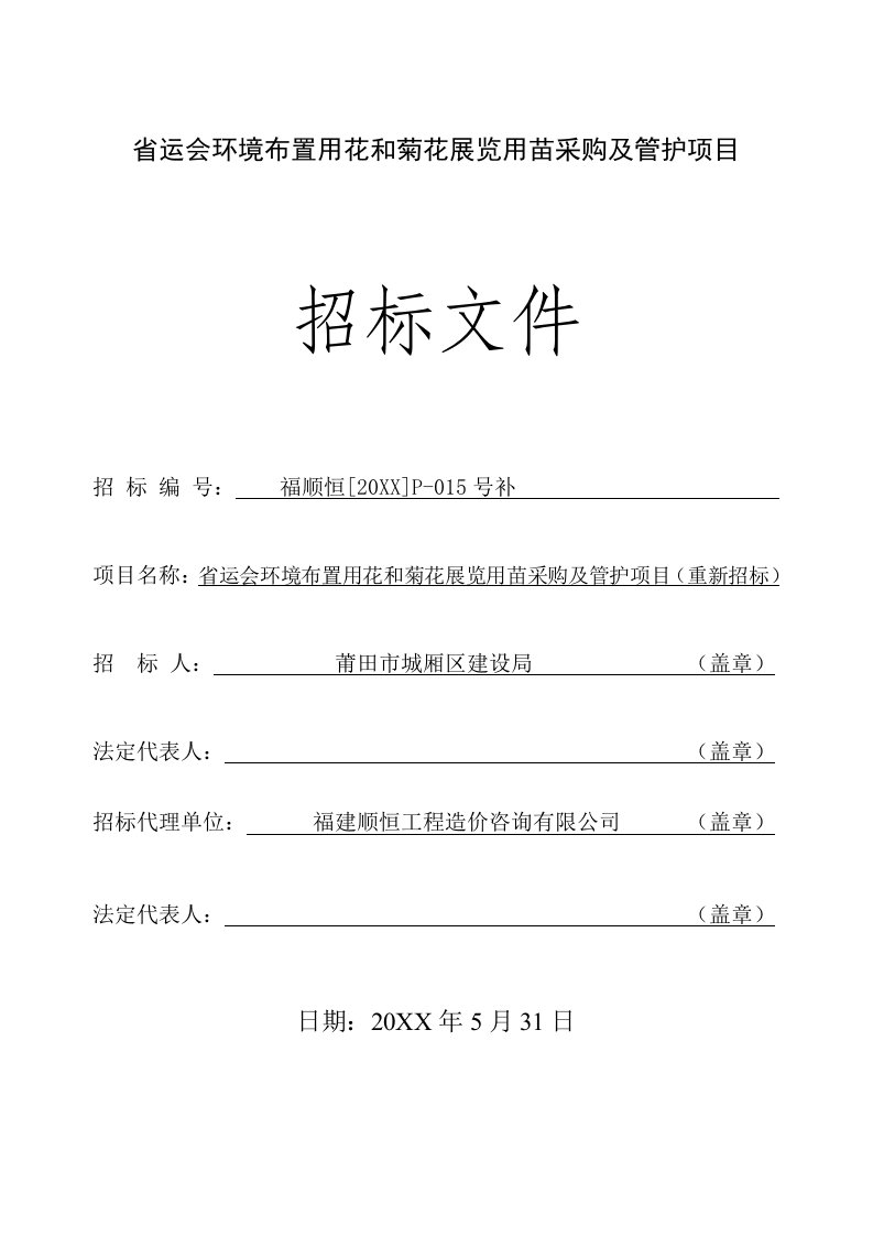 项目管理-省运会环境布置用花和菊花展览用苗采购及管护项目