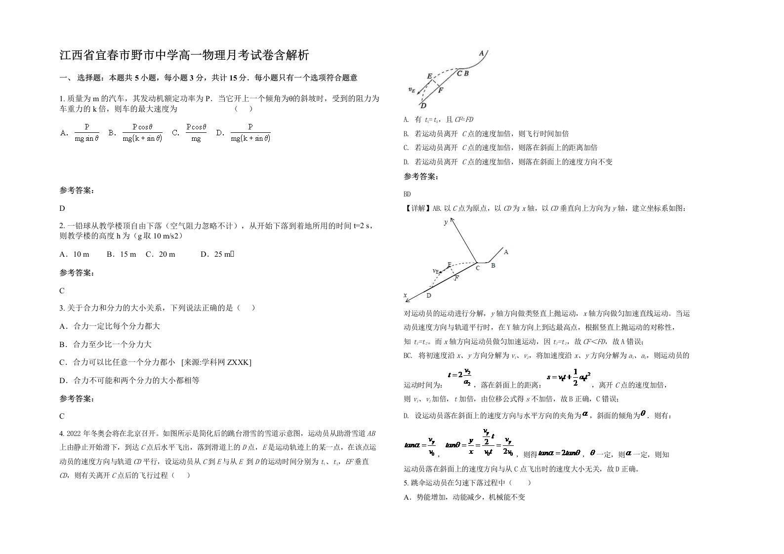 江西省宜春市野市中学高一物理月考试卷含解析