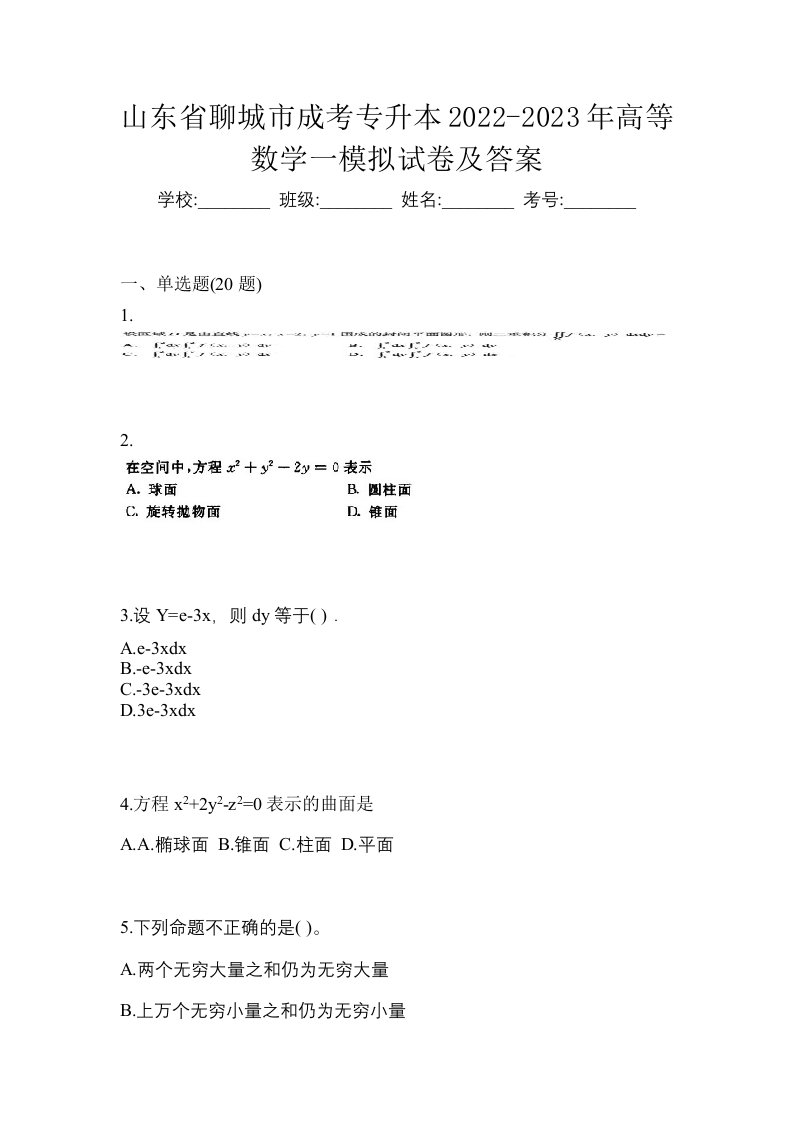 山东省聊城市成考专升本2022-2023年高等数学一模拟试卷及答案