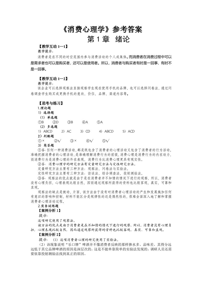 《消费心理学》考答案