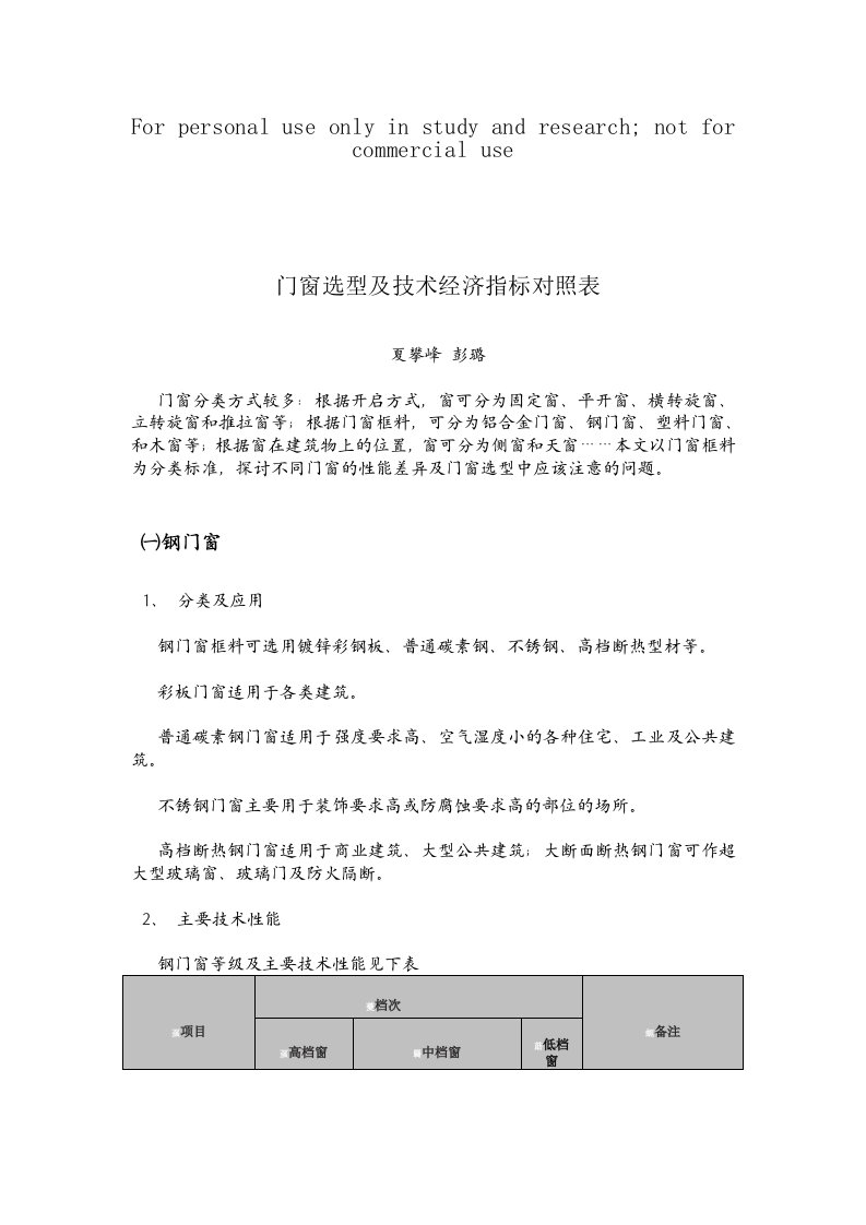 门窗选型及技术经济指标对照表