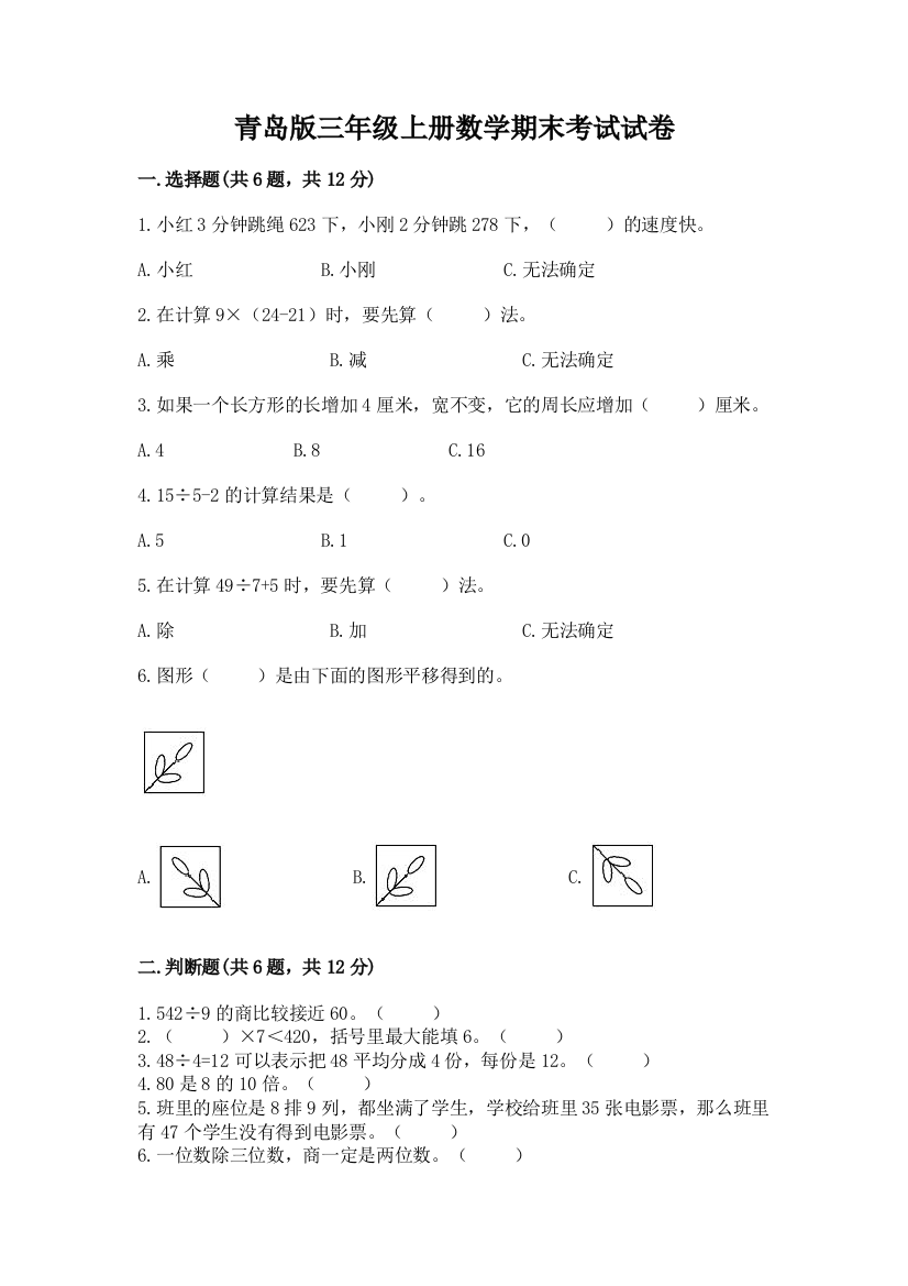 青岛版三年级上册数学期末考试试卷（精选题）