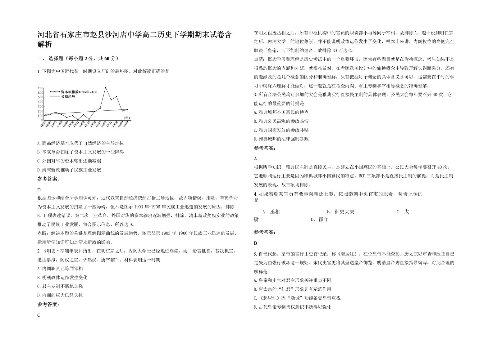 河北省石家庄市赵县沙河店中学高二历史下学期期末试卷含解析