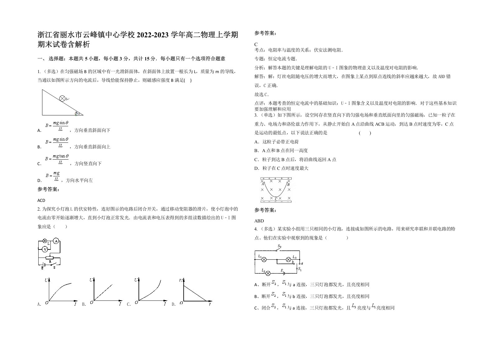 浙江省丽水市云峰镇中心学校2022-2023学年高二物理上学期期末试卷含解析