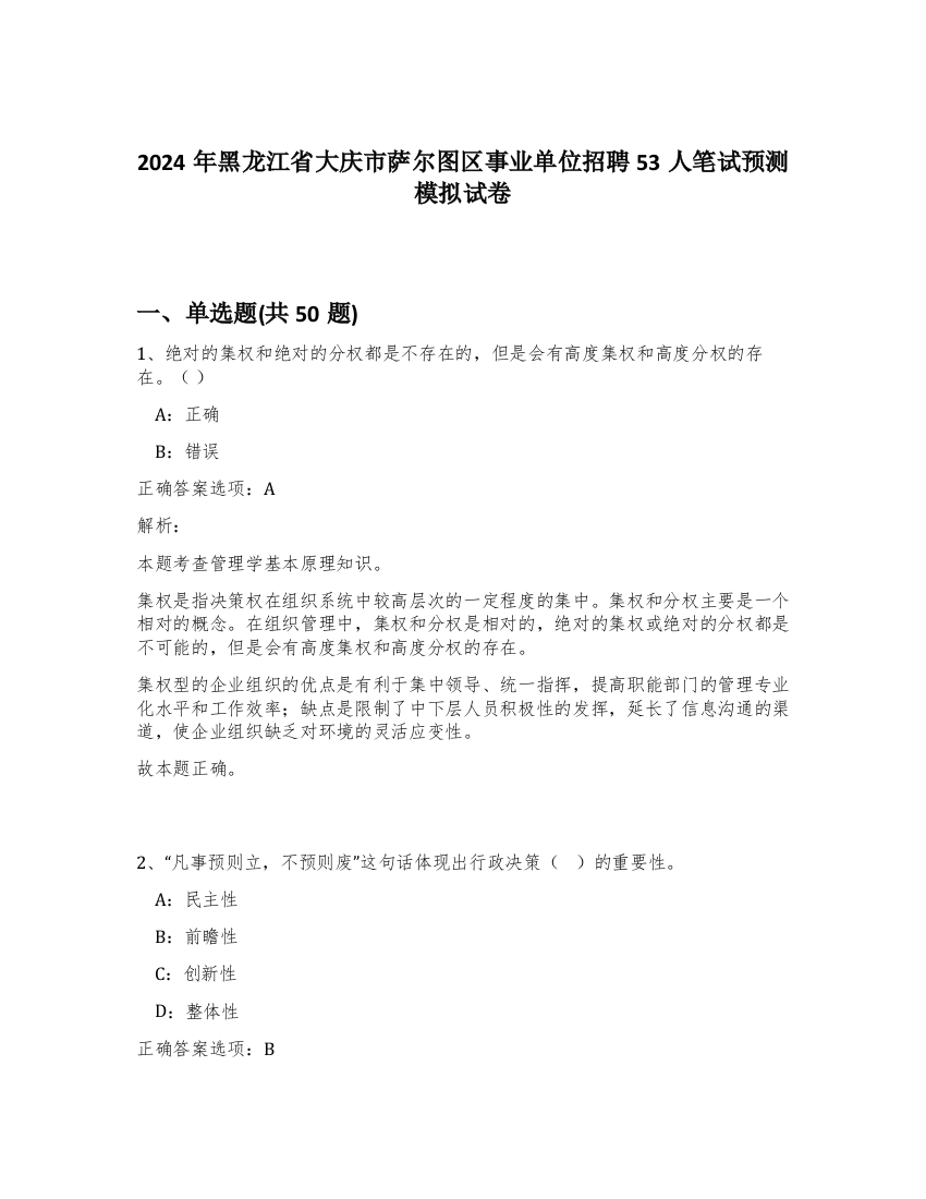 2024年黑龙江省大庆市萨尔图区事业单位招聘53人笔试预测模拟试卷-3