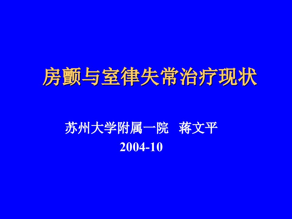 房颤与室律失常治疗现状