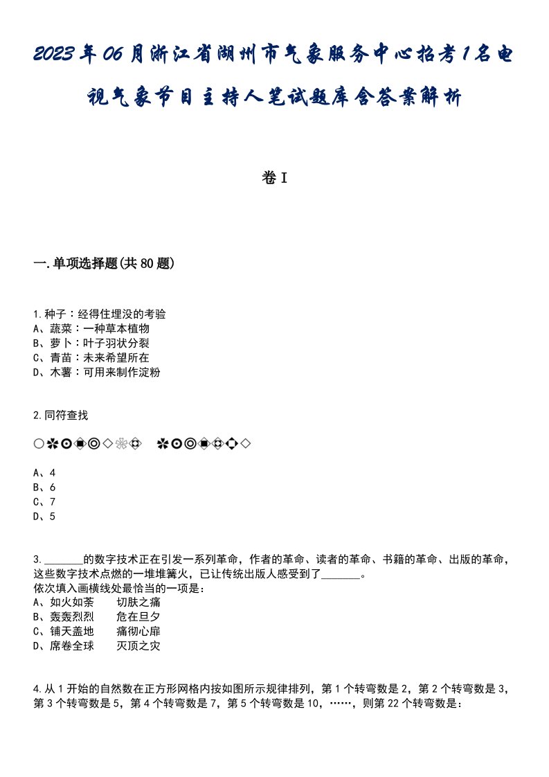 2023年06月浙江省湖州市气象服务中心招考1名电视气象节目主持人笔试题库含答案解析