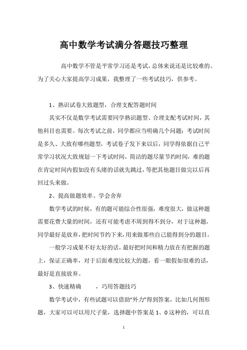 高中数学考试满分答题技巧整理