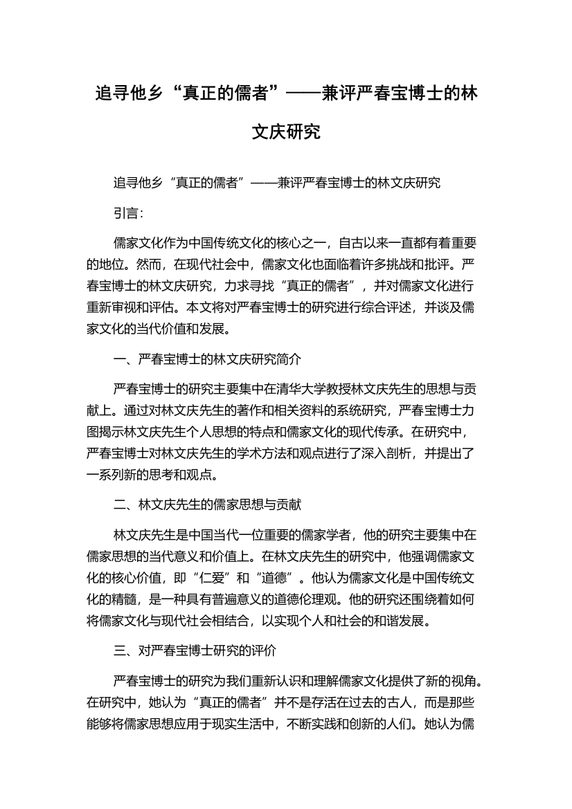 追寻他乡“真正的儒者”——兼评严春宝博士的林文庆研究