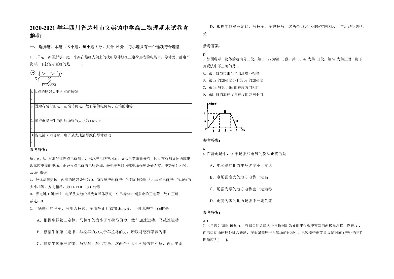 2020-2021学年四川省达州市文崇镇中学高二物理期末试卷含解析