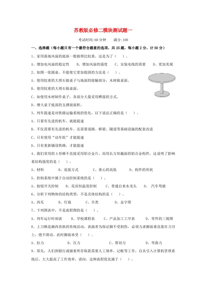 高二通用技术模块测试题苏一教版必修