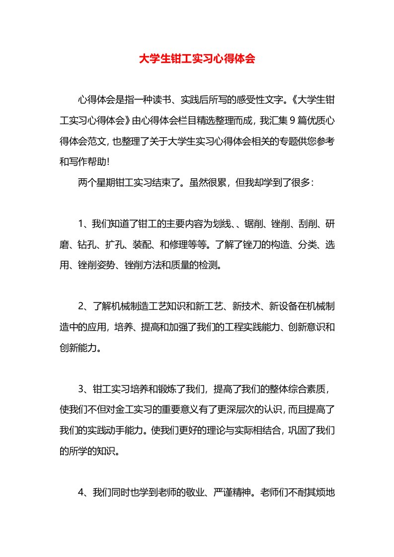 大学生钳工实习心得体会