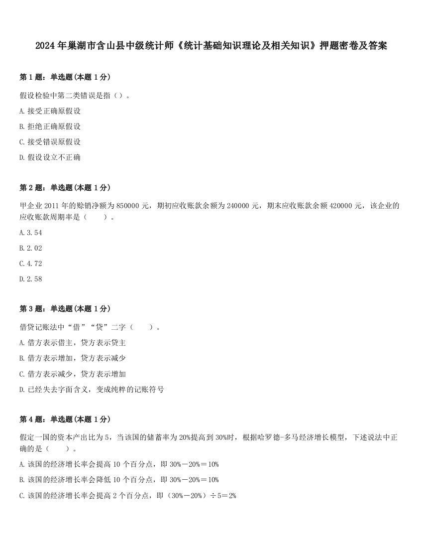 2024年巢湖市含山县中级统计师《统计基础知识理论及相关知识》押题密卷及答案